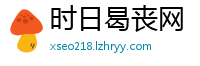 时日曷丧网